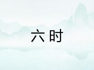 六时