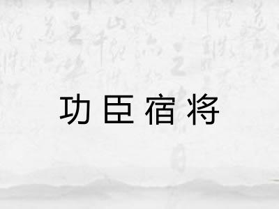 功臣宿将