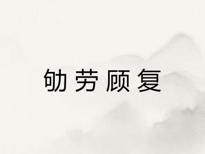 劬劳顾复