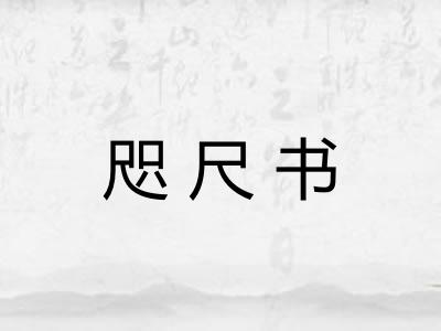 咫尺书