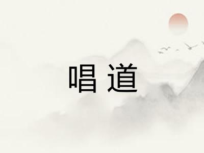 唱道