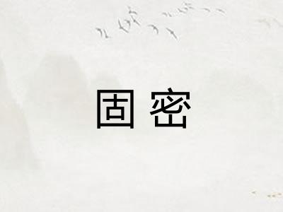 固密