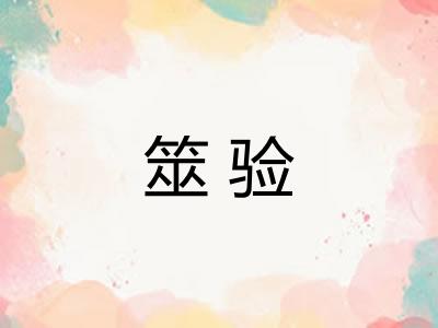 筮验