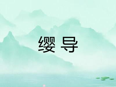 缨导