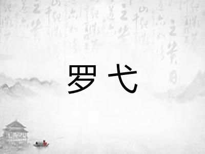罗弋