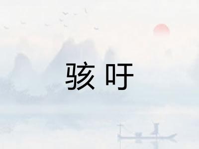 骇吁