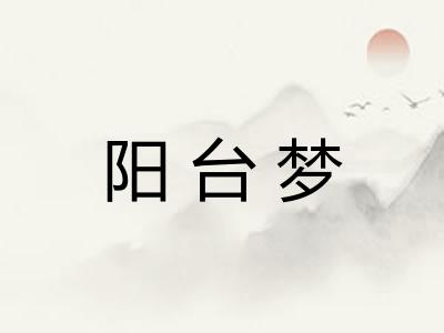 阳台梦