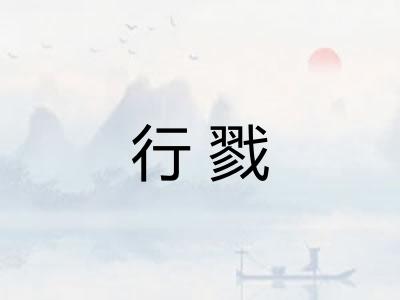 行戮