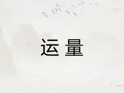 运量