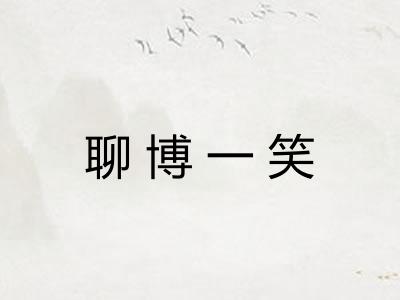 聊博一笑