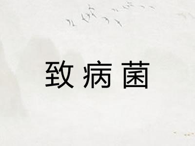 致病菌