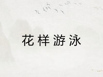 花样游泳