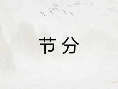 节分