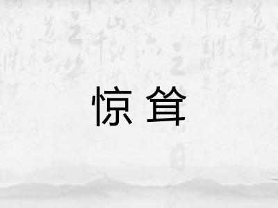 惊耸