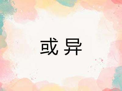 或异