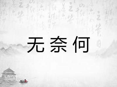 无奈何