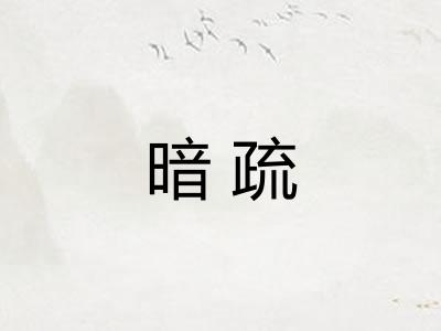 暗疏