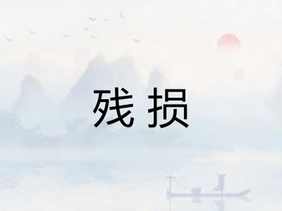 残损