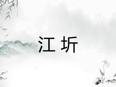 江圻