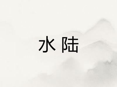 水陆
