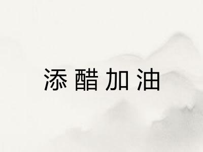 添醋加油