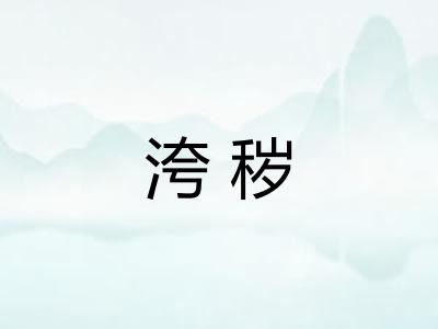 洿秽
