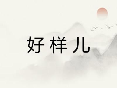 好样儿