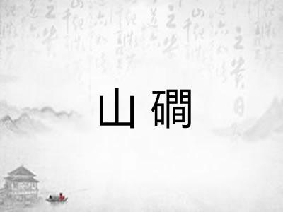 山磵