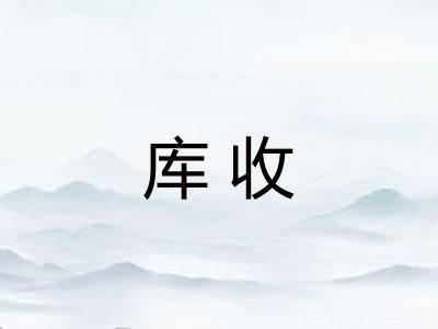库收