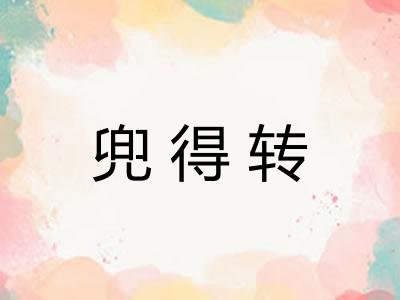 兜得转
