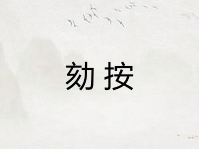 劾按