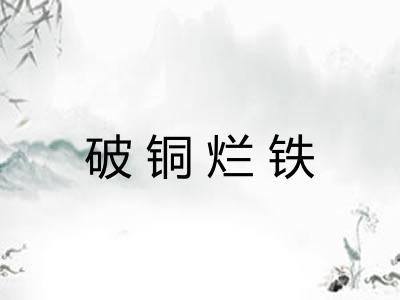 破铜烂铁