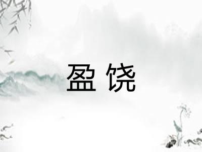 盈饶
