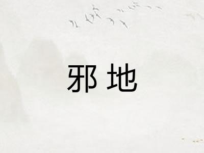 邪地