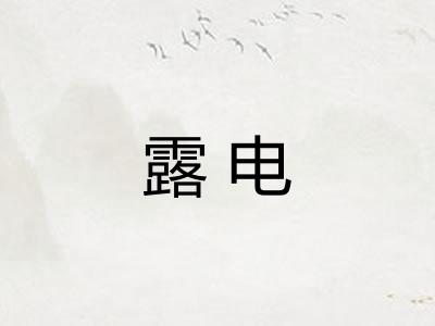 露电