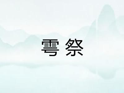 雩祭