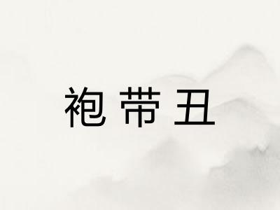 袍带丑