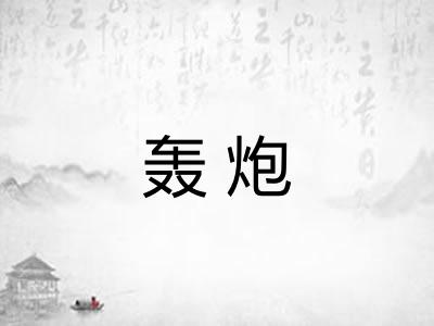 轰炮