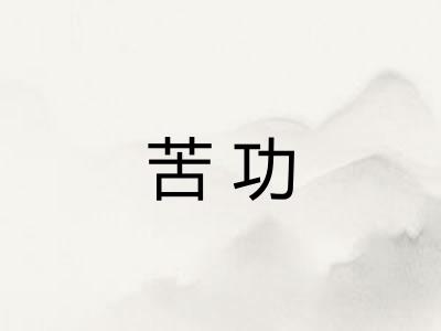 苦功