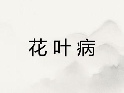花叶病