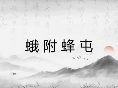 蛾附蜂屯