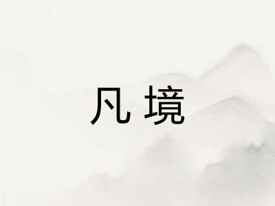 凡境