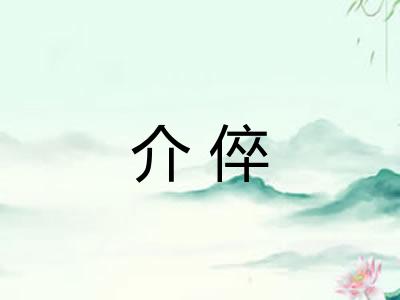 介倅