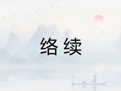 络续