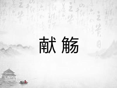 献觞