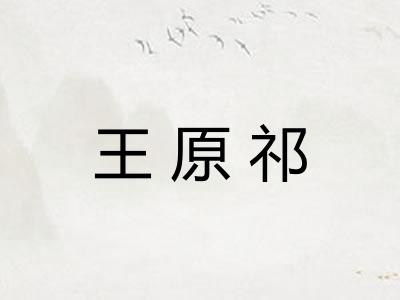 王原祁