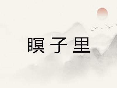 瞑子里