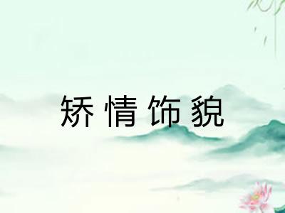 矫情饰貌