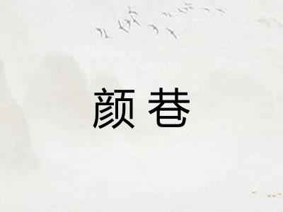 颜巷