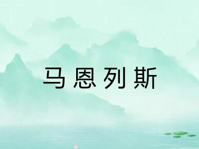 马恩列斯